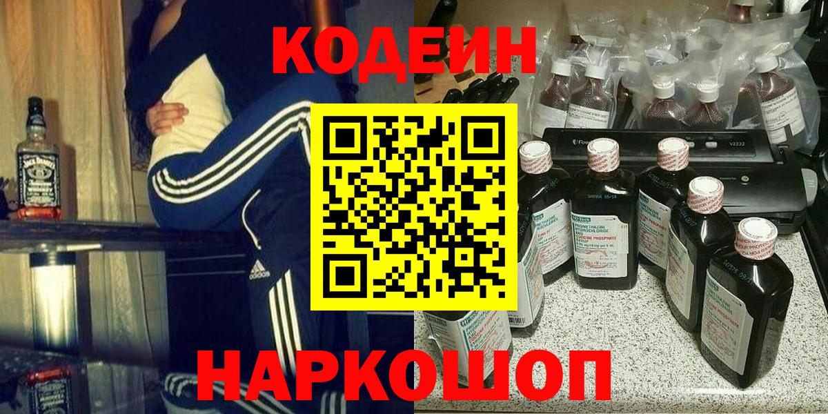 Кодеиновый сироп Lean напиток Lean (лин)  Вход с VPN  Кодеин Purple Drank  Железногорск 
